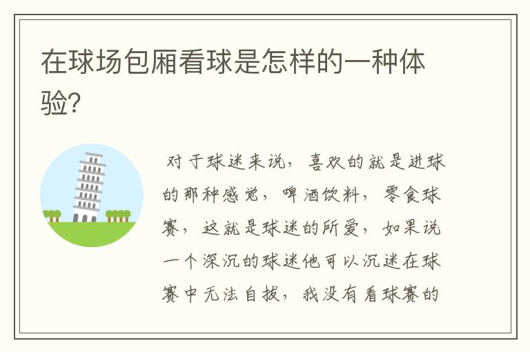 在球场包厢看球是怎样的一种体验?