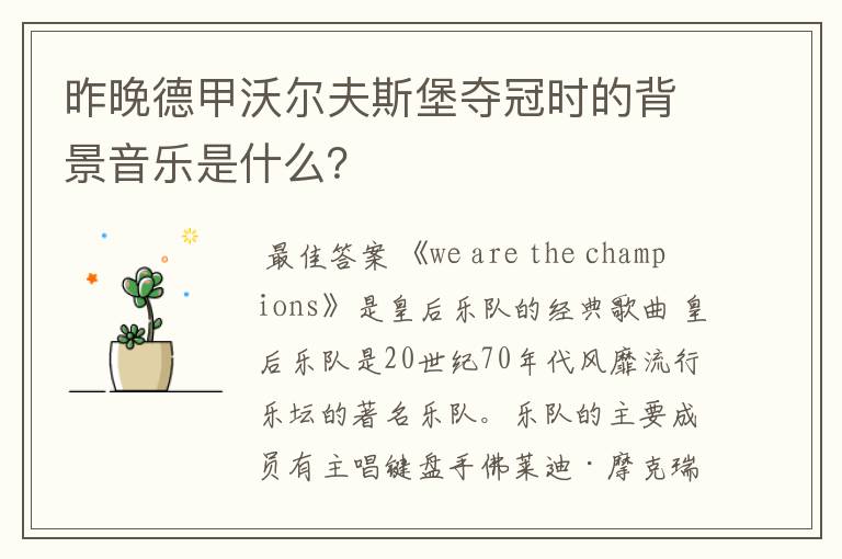 昨晚德甲沃尔夫斯堡夺冠时的背景音乐是什么?