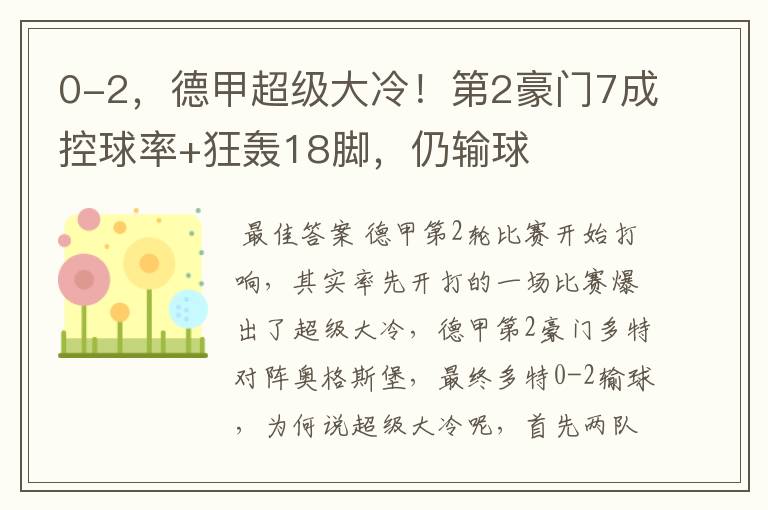0-2,德甲超级大冷!第2豪门7成控球率+狂轰18脚,仍输球