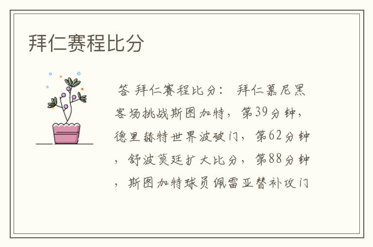 拜仁赛程比分