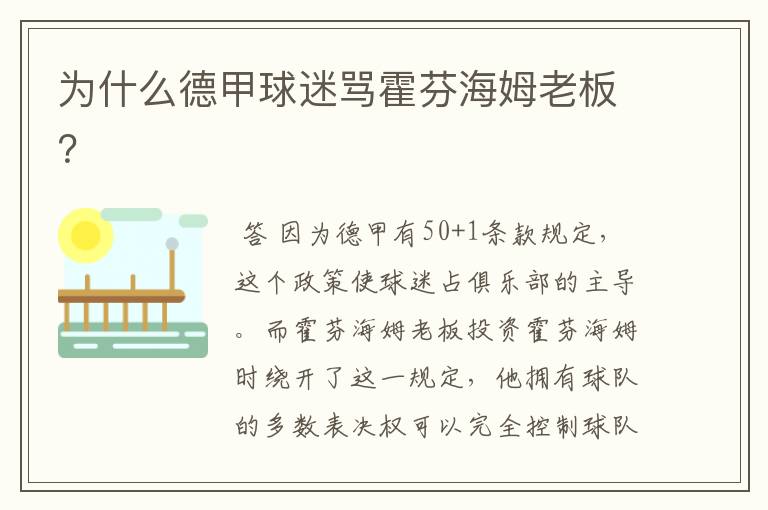 为什么德甲球迷骂霍芬海姆老板?