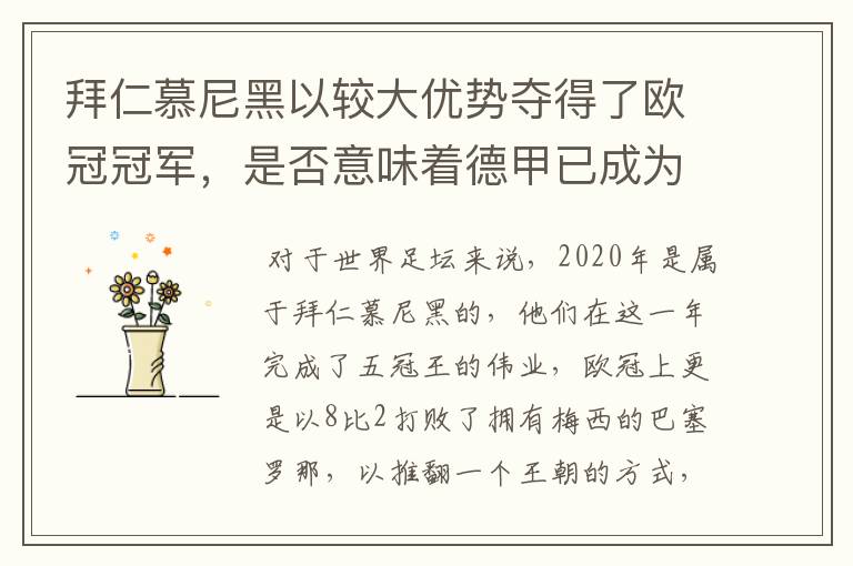 拜仁慕尼黑以较大优势夺得了欧冠冠军,是否意味着德甲已成为欧洲第一联赛?
