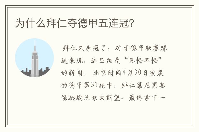 为什么拜仁夺德甲五连冠?
