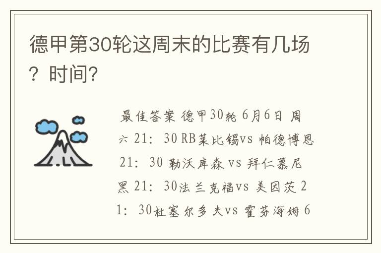 德甲第30轮这周末的比赛有几场?时间?