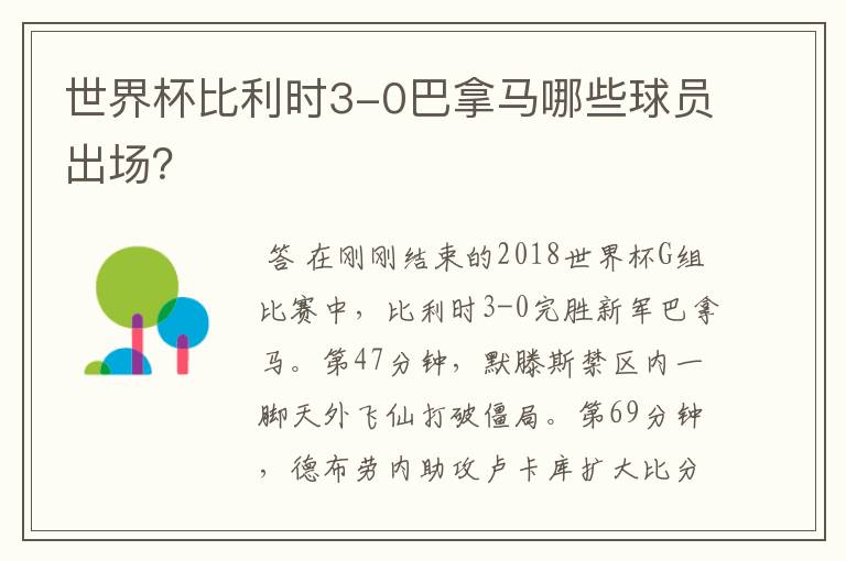 世界杯比利时3-0巴拿马哪些球员出场?