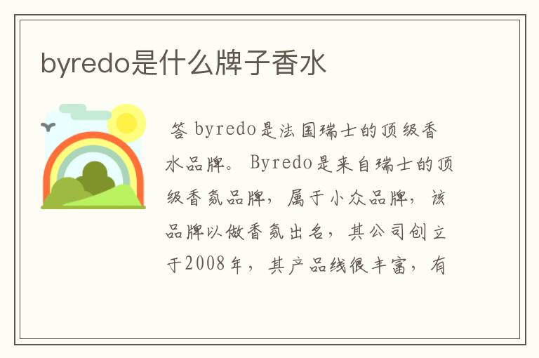 byredo是什么牌子香水