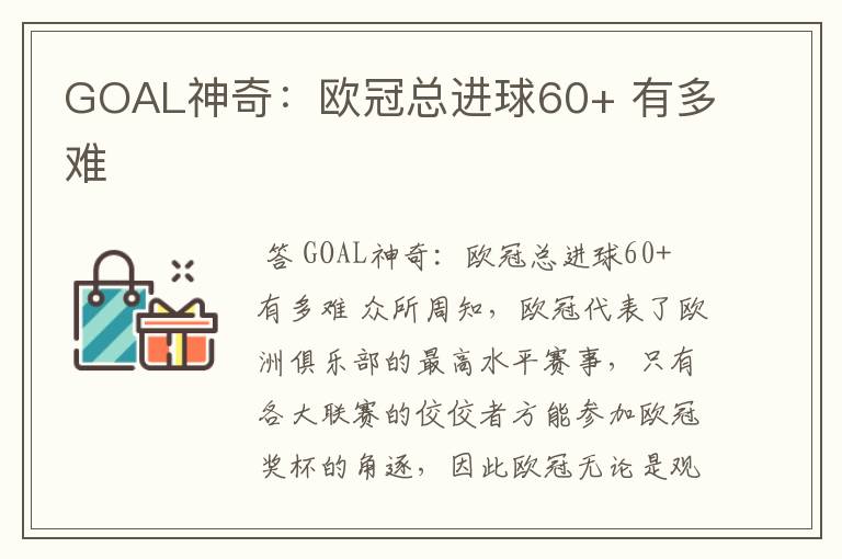 GOAL神奇:欧冠总进球60+ 有多难