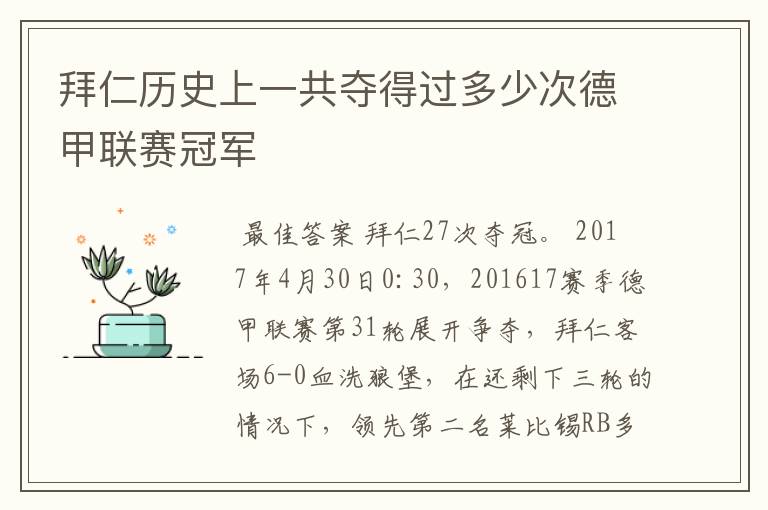 拜仁历史上一共夺得过多少次德甲联赛冠军