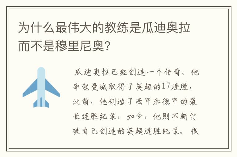 为什么最伟大的教练是瓜迪奥拉而不是穆里尼奥?