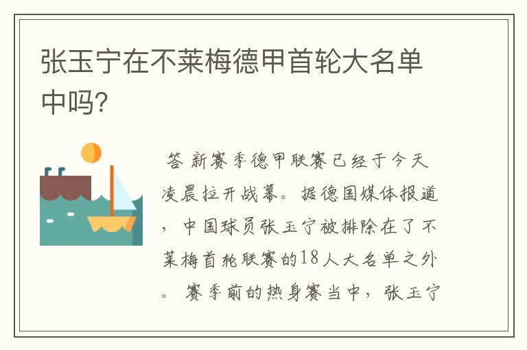 张玉宁在不莱梅德甲首轮大名单中吗?