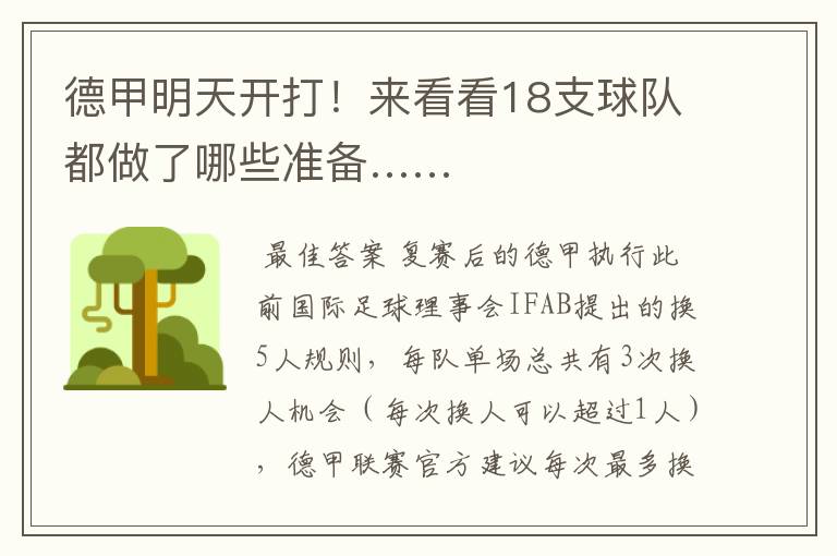德甲明天开打!来看看18支球队都做了哪些准备……