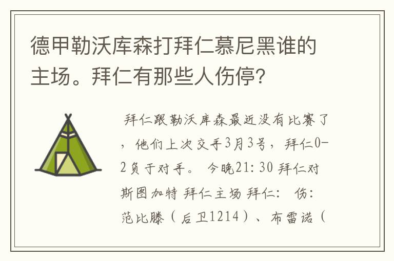 德甲勒沃库森打拜仁慕尼黑谁的主场。拜仁有那些人伤停?