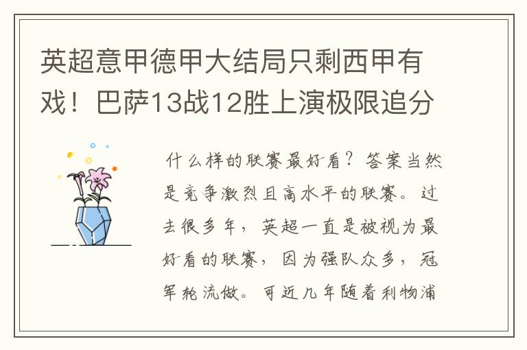 英超意甲德甲大结局只剩西甲有戏!巴萨13战12胜上演极限追分