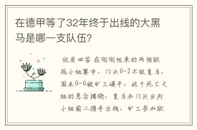 在德甲等了32年终于出线的大黑马是哪一支队伍?
