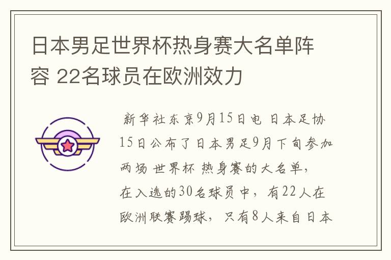 日本男足世界杯热身赛大名单阵容 22名球员在欧洲效力
