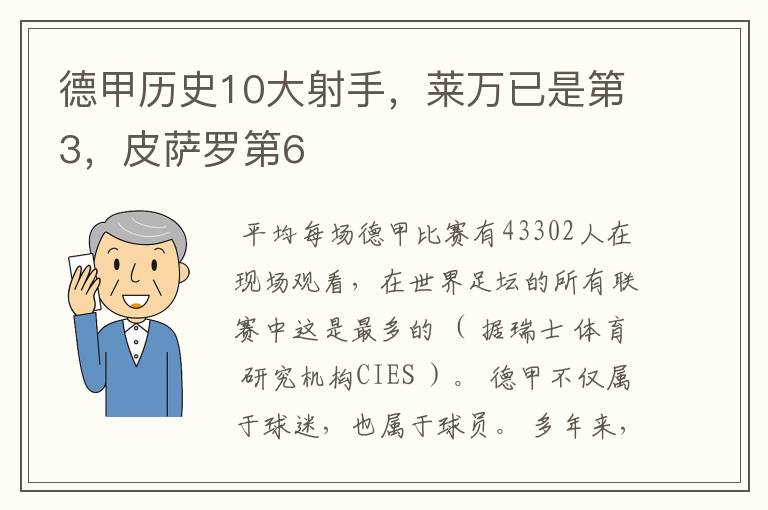 德甲历史10大射手,莱万已是第3,皮萨罗第6