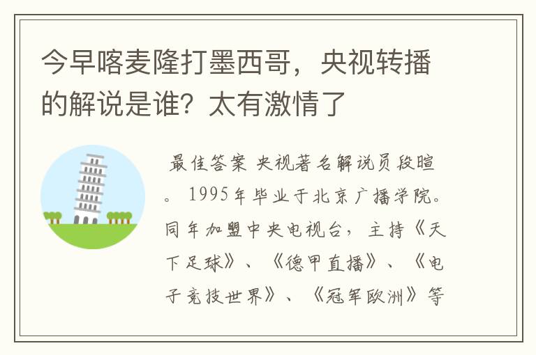 今早喀麦隆打墨西哥,央视转播的解说是谁?太有激情了