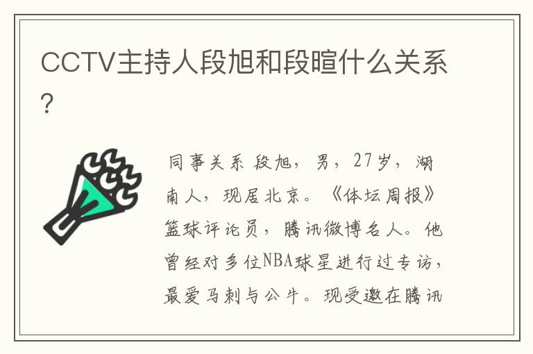 CCTV主持人段旭和段暄什么关系?