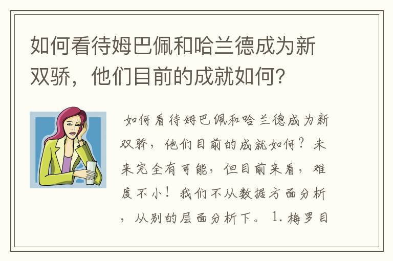 如何看待姆巴佩和哈兰德成为新双骄,他们目前的成就如何?