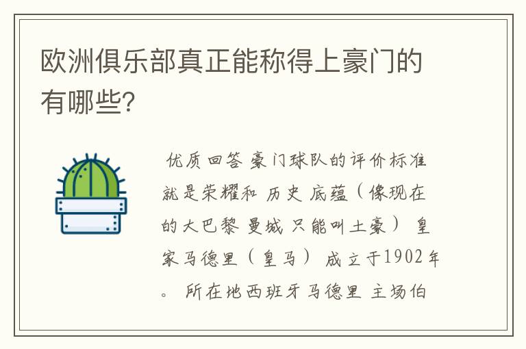 欧洲俱乐部真正能称得上豪门的有哪些?