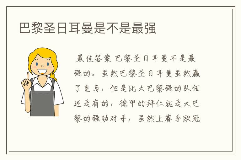 巴黎圣日耳曼是不是最强