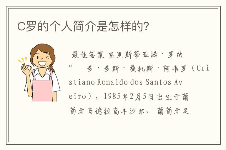 C罗的个人简介是怎样的?