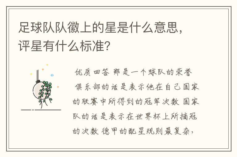 足球队队徽上的星是什么意思,评星有什么标准?
