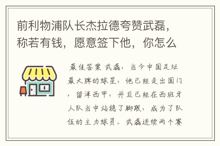 前利物浦队长杰拉德夸赞武磊,称若有钱,愿意签下他,你怎么评价?