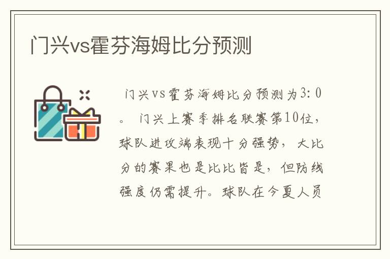 门兴vs霍芬海姆比分预测