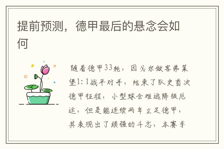 提前预测,德甲最后的悬念会如何