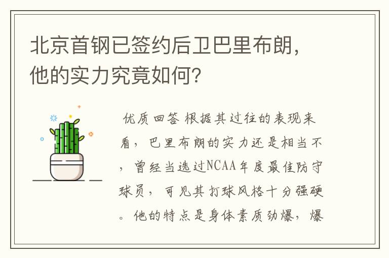北京首钢已签约后卫巴里布朗,他的实力究竟如何?