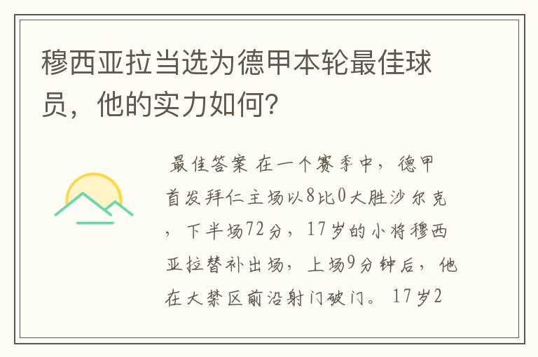 穆西亚拉当选为德甲本轮最佳球员,他的实力如何?