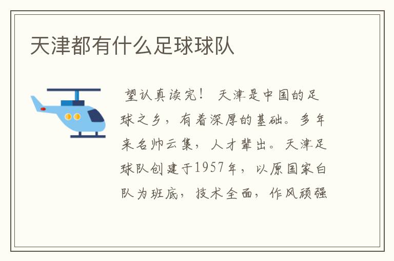 天津都有什么足球球队
