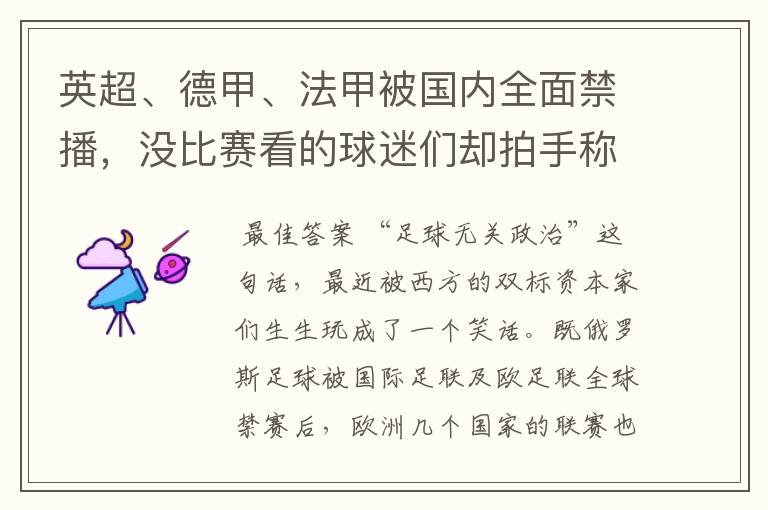 英超、德甲、法甲被国内全面禁播,没比赛看的球迷们却拍手称快
