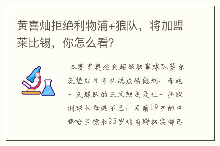 黄喜灿拒绝利物浦+狼队,将加盟莱比锡,你怎么看?