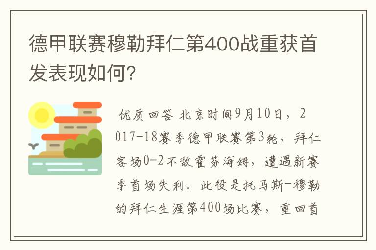 德甲联赛穆勒拜仁第400战重获首发表现如何?