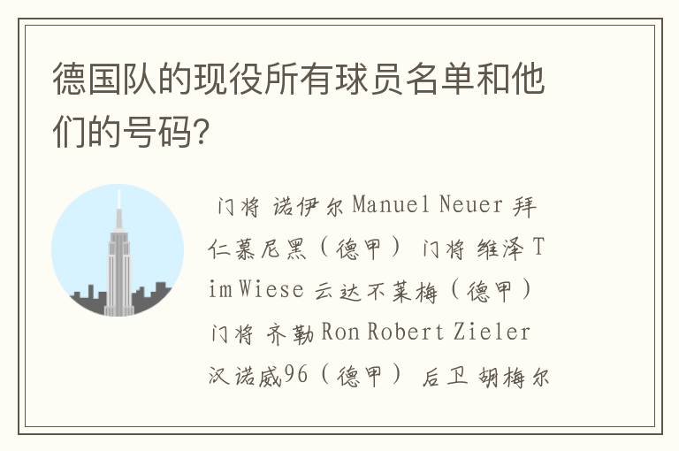 德国队的现役所有球员名单和他们的号码?