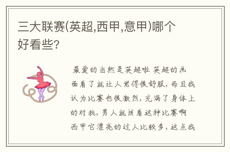 三大联赛(英超,西甲,意甲)哪个好看些?