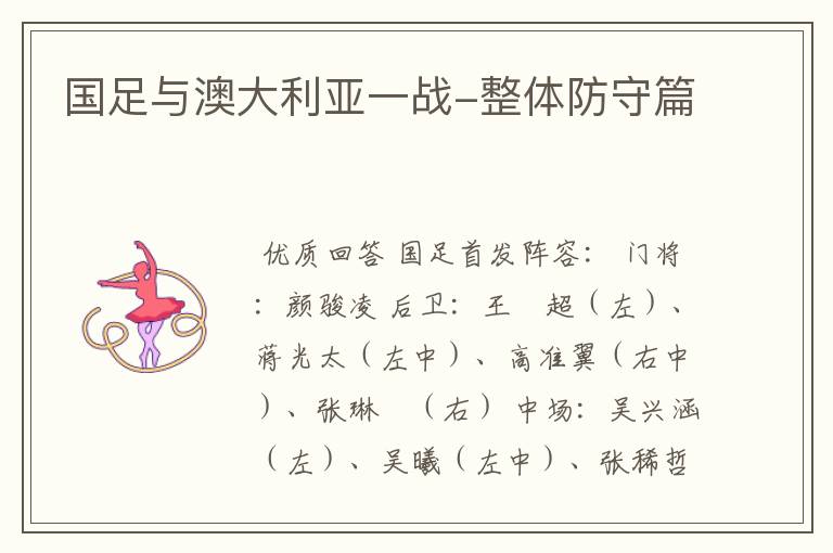 国足与澳大利亚一战-整体防守篇