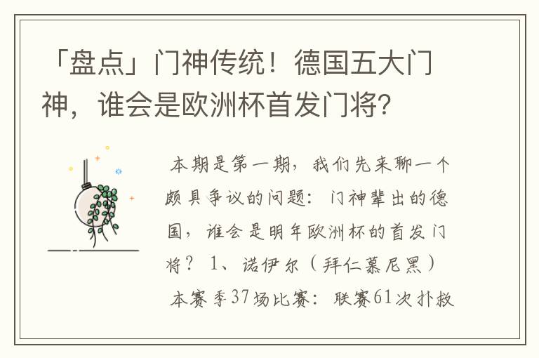 「盘点」门神传统!德国五大门神,谁会是欧洲杯首发门将?