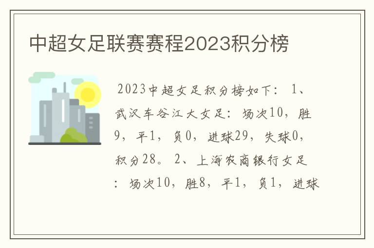 中超女足联赛赛程2023积分榜