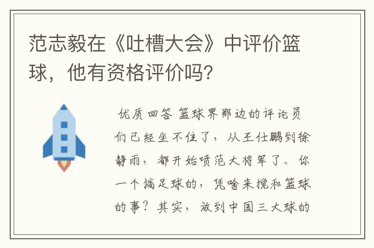 范志毅在《吐槽大会》中评价篮球,他有资格评价吗?