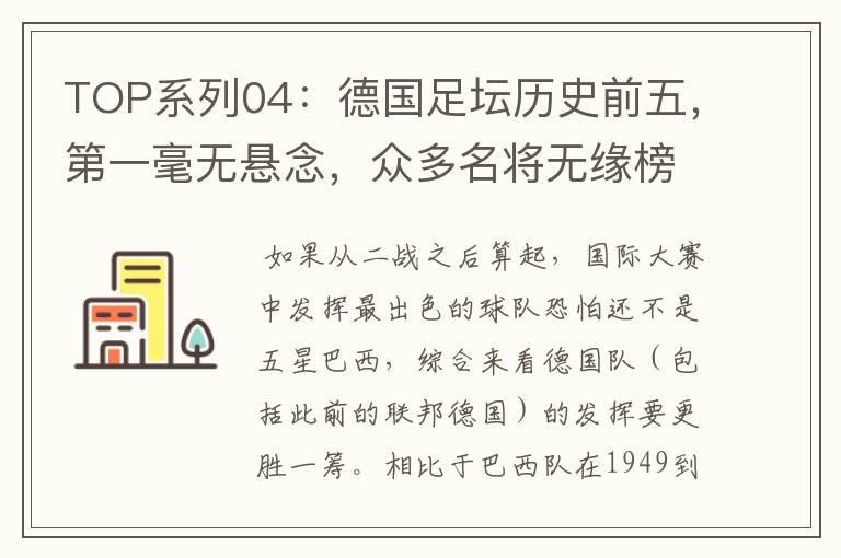 TOP系列04:德国足坛历史前五,第一毫无悬念,众多名将无缘榜单