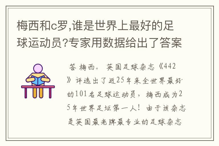 梅西和c罗,谁是世界上最好的足球运动员?专家用数据给出了答案