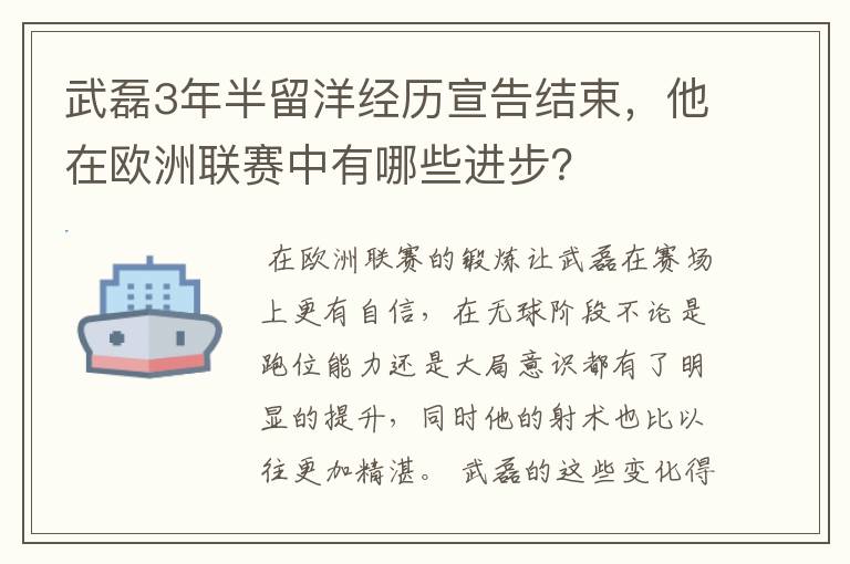 武磊3年半留洋经历宣告结束,他在欧洲联赛中有哪些进步?