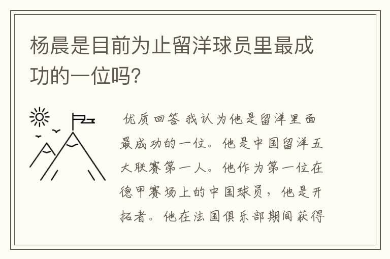 杨晨是目前为止留洋球员里最成功的一位吗?