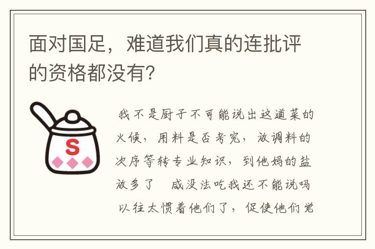 面对国足,难道我们真的连批评的资格都没有?