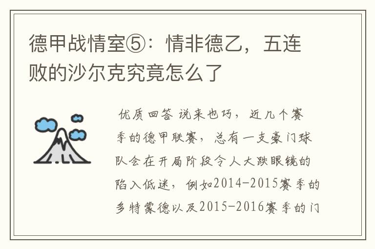 德甲战情室⑤:情非德乙,五连败的沙尔克究竟怎么了