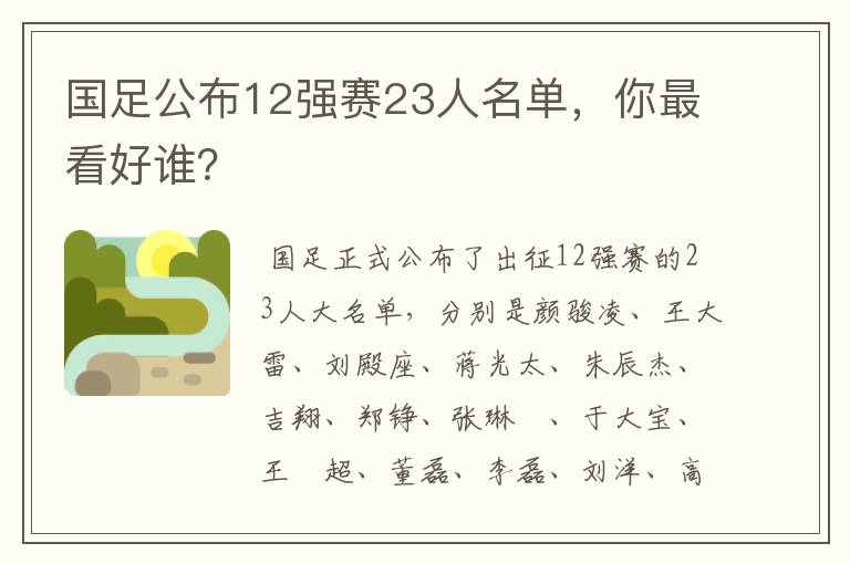 国足公布12强赛23人名单,你最看好谁?