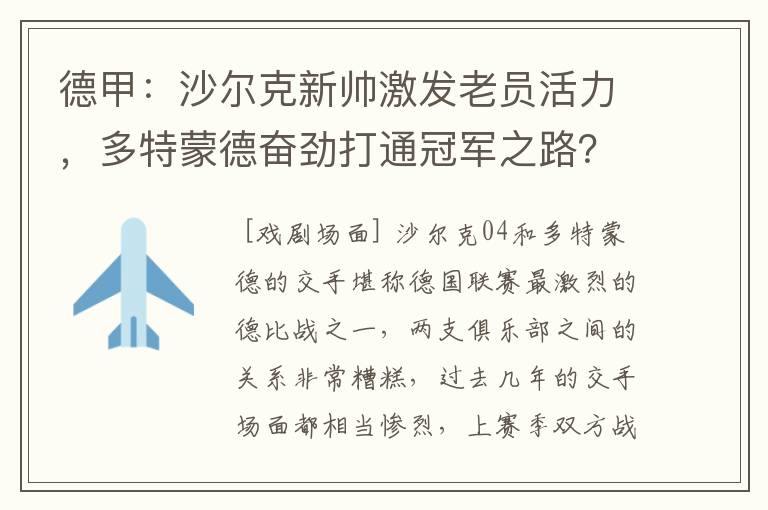 德甲:沙尔克新帅激发老员活力,多特蒙德奋劲打通冠军之路?